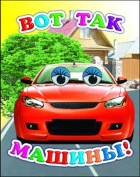 Вот такие машины